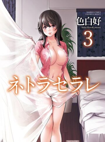 色白好❤ネトラセラレ-4.16 単行本