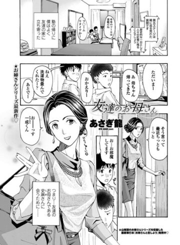 あさぎ龍❤友達のお母さん（単話）-5.00 単話