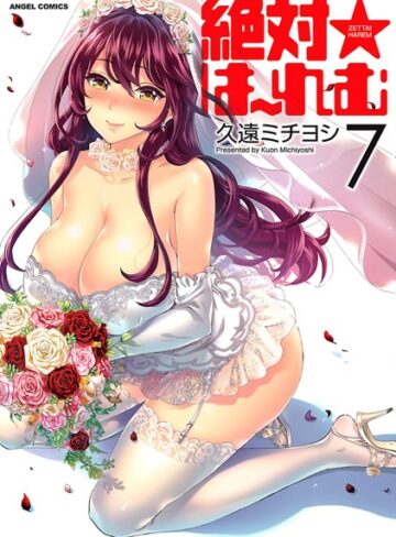 久遠ミチヨシ❤絶対★は〜れむ-4.40 単行本