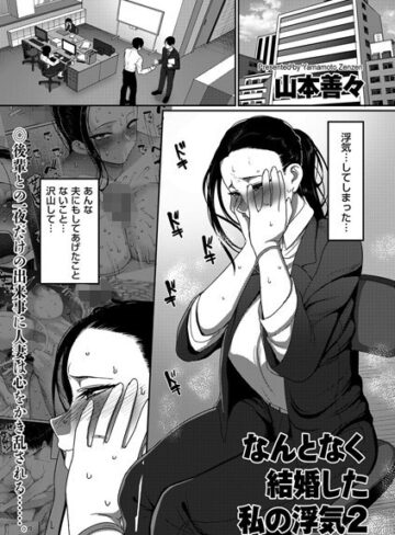 山本善々❤なんとなく結婚した私の浮気（単話）-5.00 単話