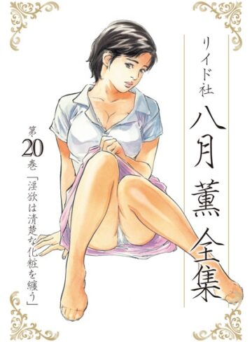 八月薫❤八月薫全集-5.00 単行本