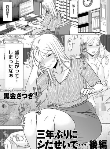 黒金さつき❤三年ぶりにシたせいで…（単話）-5.00 単話