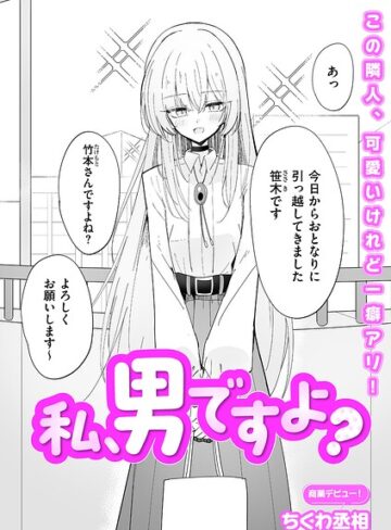 ちくわ丞相❤私、男ですよ？（単話）-5.00 単話
