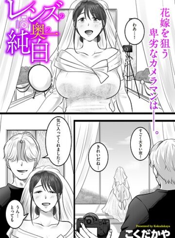 こくだかや❤レンズの奥の純白（単話）- 単話