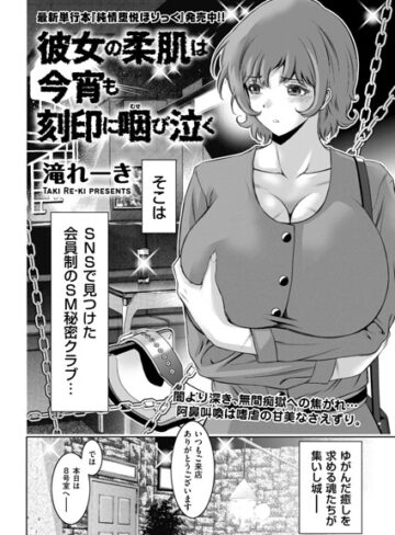 滝れーき❤彼女の柔肌は今宵も刻印に咽び泣く（単話）- 拘束