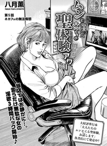 八月薫❤ムンと湿った大人たちの聖体験アワー（単話）- 単話