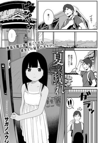 サガノユウジ❤夏の戯れ（単話）-4.78 単話