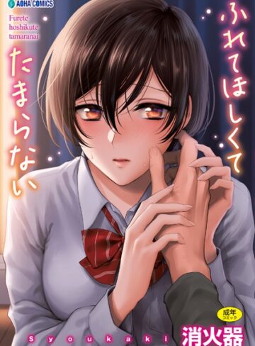 消火器❤ふれてほしくて たまらない【FANZA限定特典付き】-4.79 制服