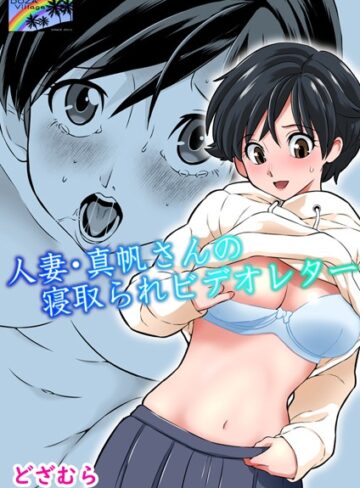 どざむら❤人妻・真帆さんの寝取られビデオレター（単話）- 単話