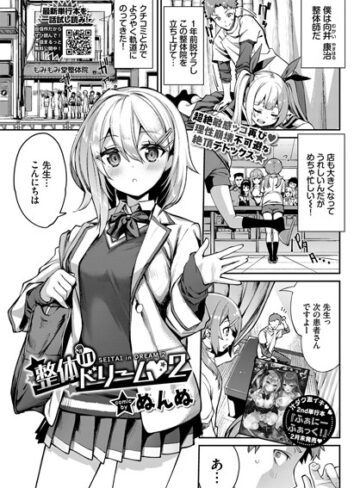 ぬんぬ❤整体inドリーム（単話）-5.00 単話
