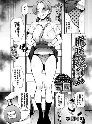 団地の❤服従パフューム〜ナマイキ姪っ子に復讐〜（単話）-5.00 制服