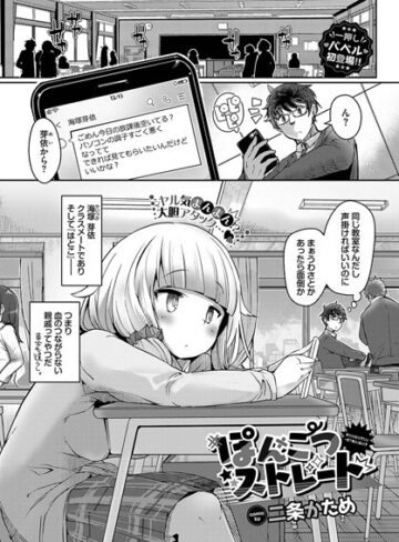 二条かため❤ぽんこつストレート（単話）-3.50 単話