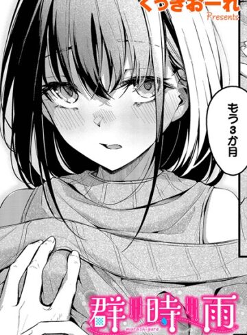 くっきおーれ❤群時雨（単話）-4.75 単話
