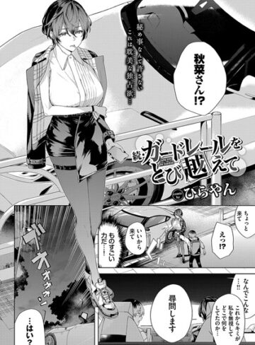 ひらやん❤ガードレールをとび越えて（単話）-5.00 単話