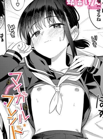 蟻吉げん❤マイガールフレンド（単話）-4.50 制服