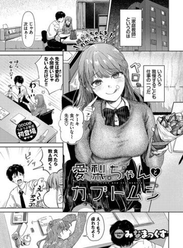 みなまっくす❤愛梨ちゃんとカブトムシ（単話）-4.67 制服