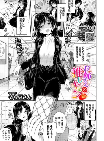 そら豆さん❤お姉さんの推しキュン（単話）-5.00 単話