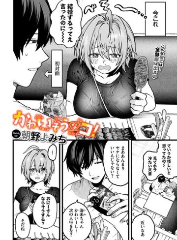 朝野よみち❤かわいそうなコ！（単話）- 単話
