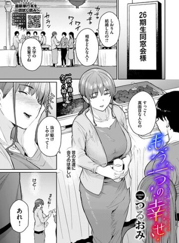 つるおみ❤もう一つの幸せ（単話）- 単話