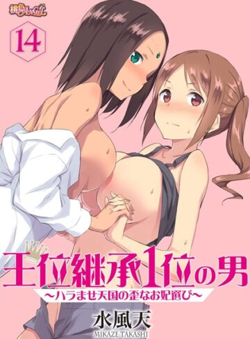 水風天❤王位継承1位の男 〜ハラませ天国の歪なお妃選び〜（単話）-4.13 単話