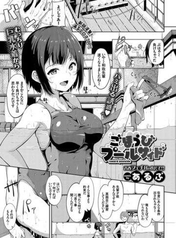 あるぷ❤ごほうびプールサイド（単話）-4.85 単話