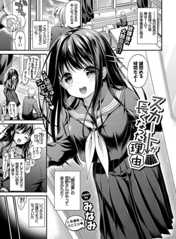 みなみ❤スカートが長くなった理由（単話）- 単話