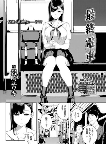 岩崎ユウキ❤最終電車（単話）-4.67 単話