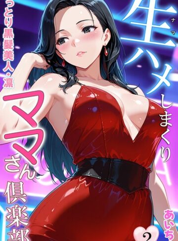 あいちょ❤生ハメしまくりママさん倶楽部- フルカラー