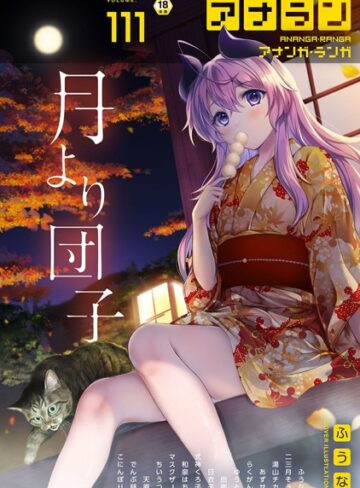 ふうな❤アナンガ・ランガ Vol.111-5.00 マンガ誌