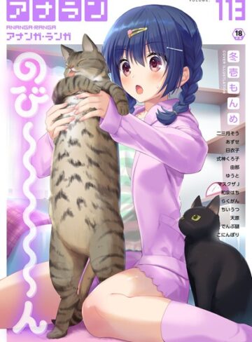 冬壱もんめ❤アナンガ・ランガ Vol.113- マンガ誌