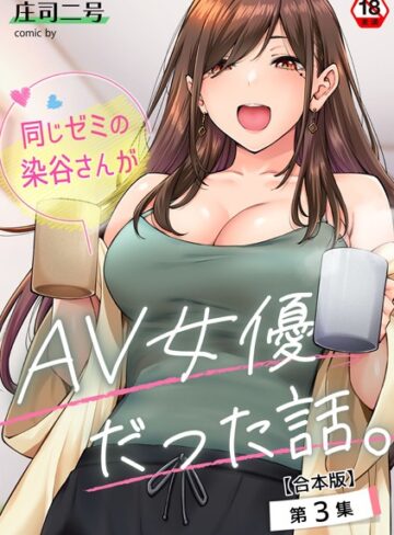 庄司二号❤同じゼミの染谷さんがAV女優だった話。【合本版】-4.71 フルカラー