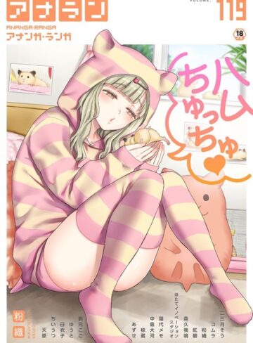 粉織❤アナンガ・ランガ Vol.119- マンガ誌