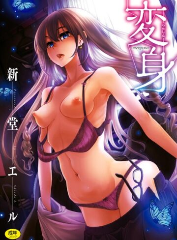 新堂エル❤変身-4.00 単行本