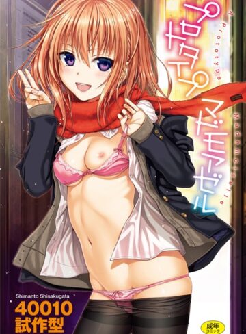 40010試作型❤プロトタイプ マドモアゼル-4.69 単行本