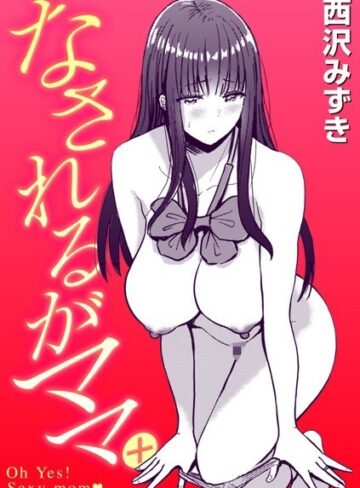 西沢みずき❤なされるがママ＋（単話）-5.00 制服