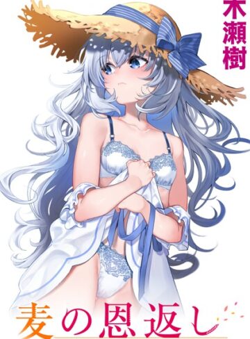 木瀬樹❤麦の恩返し（単話）-4.86 単話