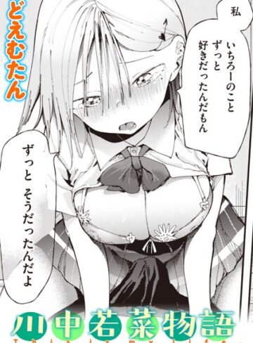 どえむたん❤川中若菜物語（単話）-4.00 単話