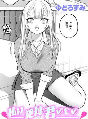 どろずみ❤私は絶対君のもの（単話）-4.60 制服