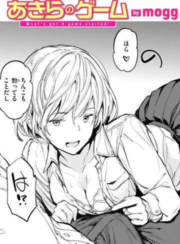 mogg❤あきらのゲーム（単話）- 単話