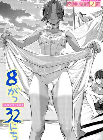 肉棒魔羅ノ進❤8がつ32にち（単話）-5.00 単話