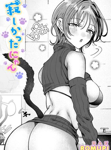 ROMUPI❤寂しかったにゃん（単話）-5.00 単話