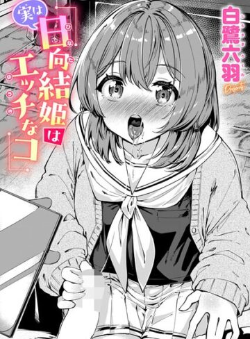 白鷺六羽❤実は日向結姫はエッチなコ（単話）- 単話