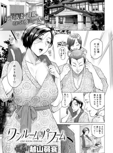 越山弱衰❤ワンルーム・ブルーム（単話）-4.56 単話