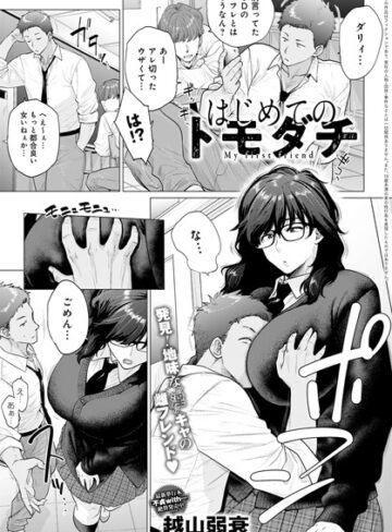 越山弱衰❤はじめてのトモダチ（単話）-4.82 単話