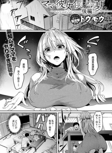 ドウモウ❤ママと彼女と僕のあの夏（単話）-5.00 単話