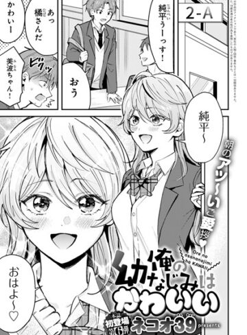 ネコオ39❤俺の幼なじみはかわいい（単話）-5.00 単話