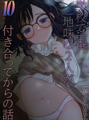 てぃーろんたろん❤学校で一番地味な2人が付き合ってからの話（単話）-5.00 単話