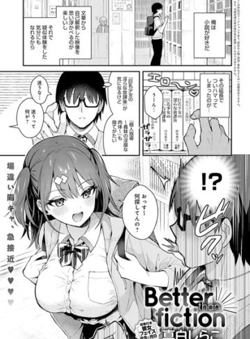真白しらこ❤Better than fiction（単話）-4.85 単話