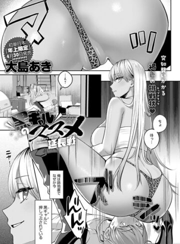 大島あき❤黒ギャルのススメ（単話）-4.56 単話