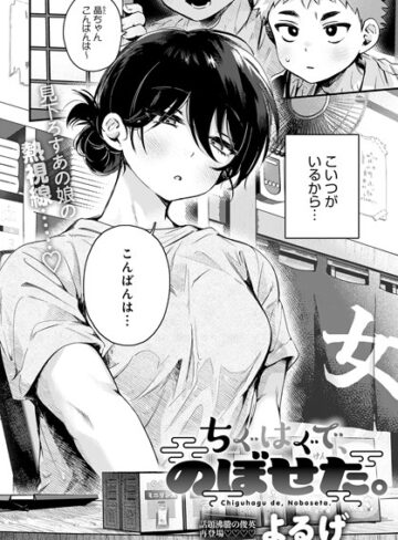 よるげ❤ちぐはぐで、のぼせた。（単話）-4.88 単話